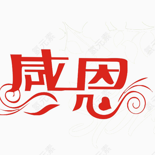 感恩艺术字