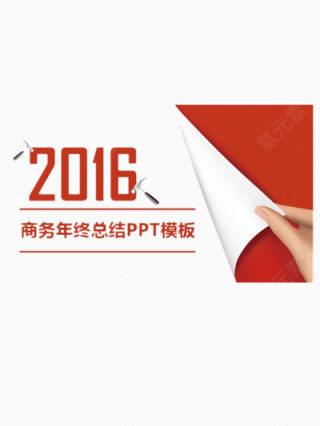 2016商务年终总结模板下载