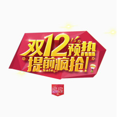 双12预热