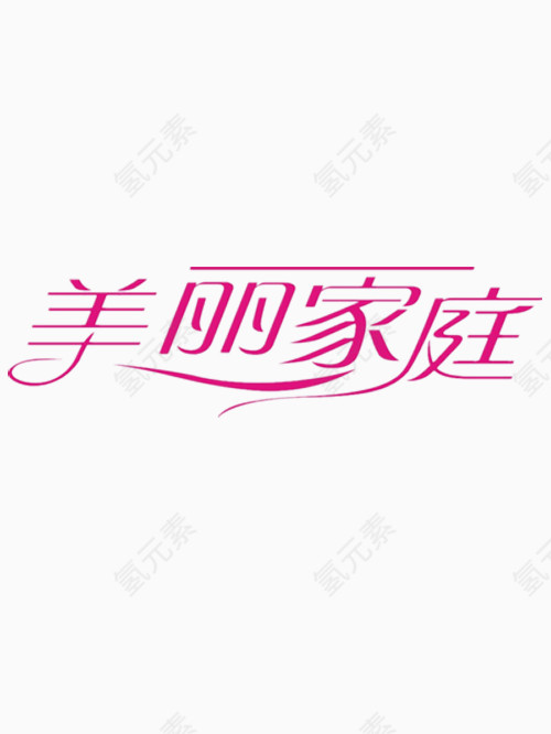 美丽家庭艺术字