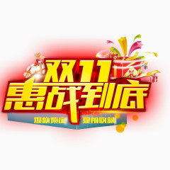 双11惠战到底