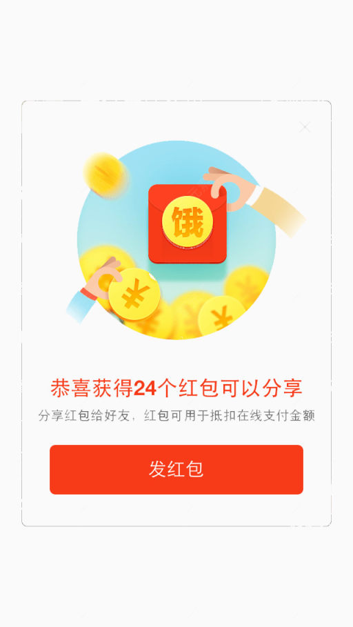 饿了吗红包下载