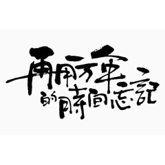 黑色再用一万年的时间忘记艺术字