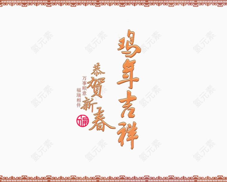 鸡年吉祥