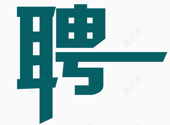 招聘艺术字