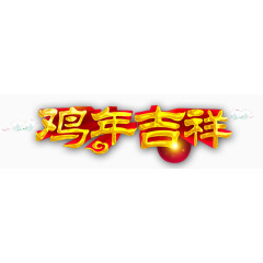 鸡年吉祥立体字