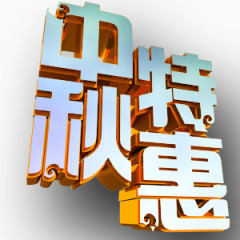 中秋特惠艺术字