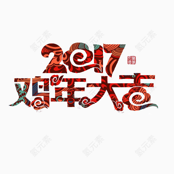 2017鸡年艺术字体