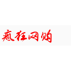 毛笔字