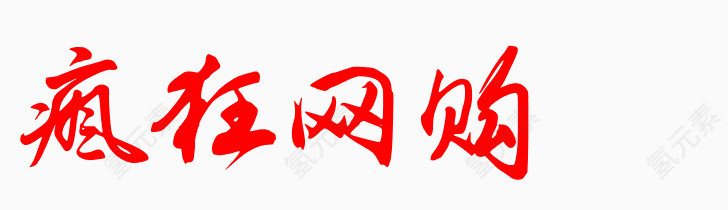 毛笔字