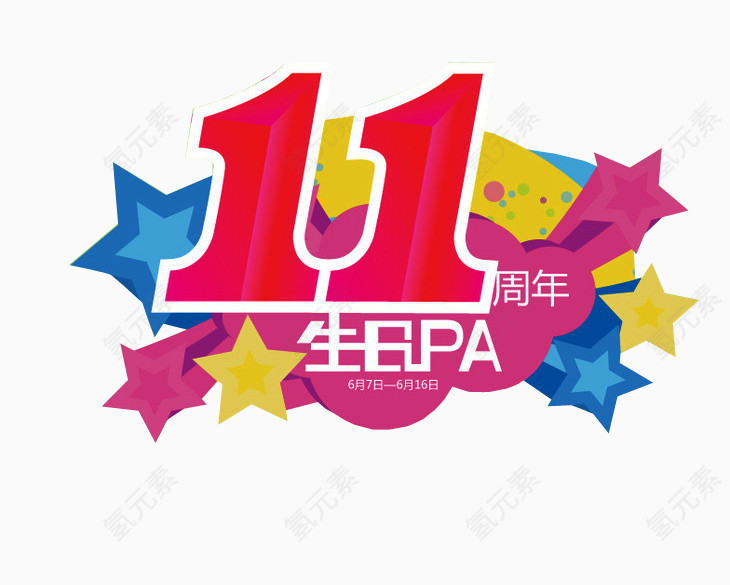 11周年生日