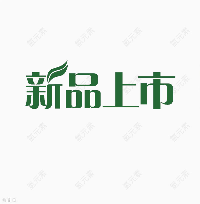 新品上市艺术字