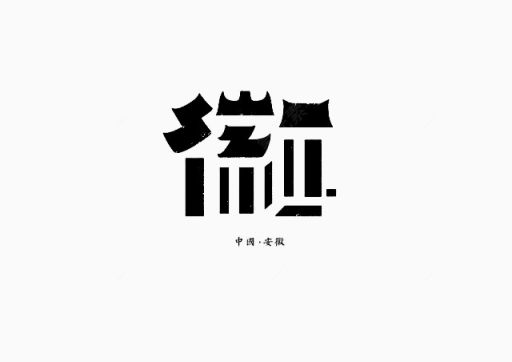 创意文字安徽下载