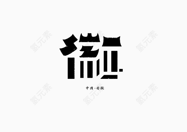 创意文字安徽