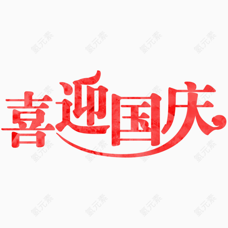 艺术字素材