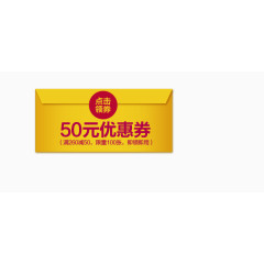 50元优惠券