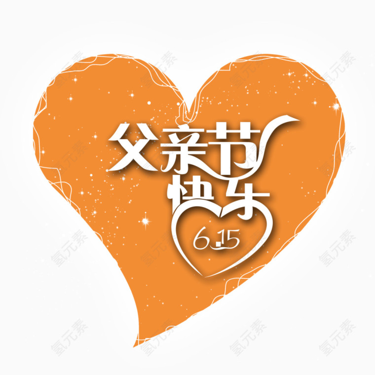 唯美精美爱心父亲节快乐615