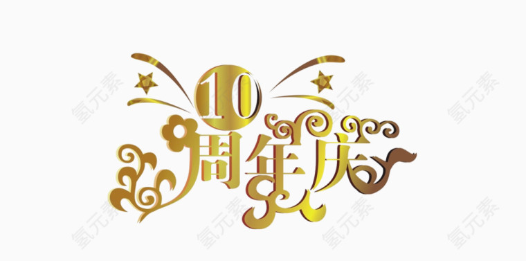 10周年庆艺术字