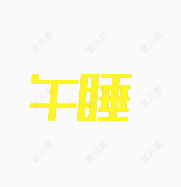 午睡字体设计