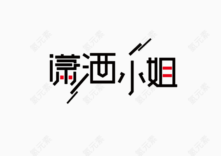 文字潇洒小姐