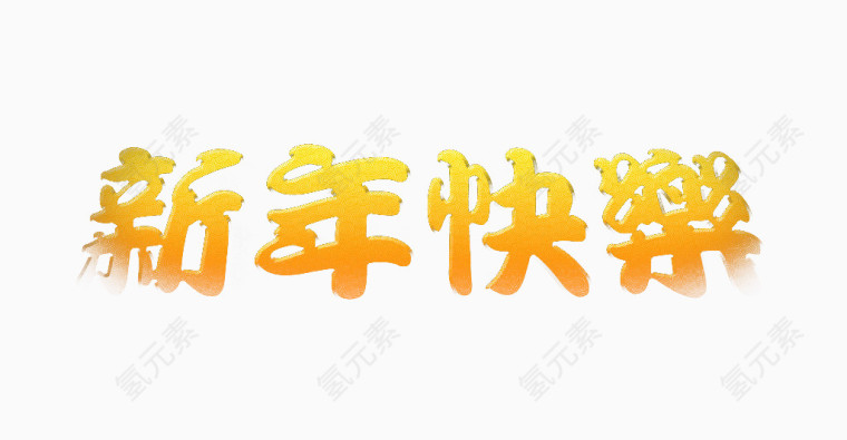 新年快乐艺术字素材