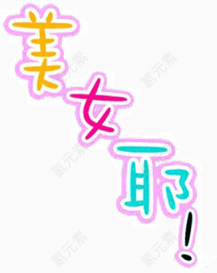 创意手写彩色字体美女耶