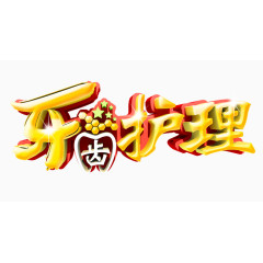 牙齿护理字