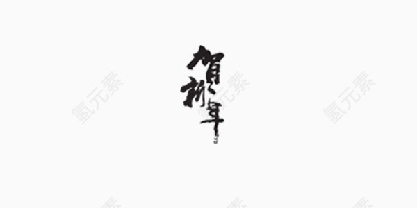 贺新年毛笔字