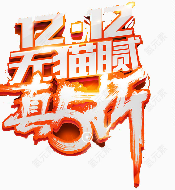 双12字体免扣 素材