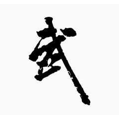 汉字艺术字