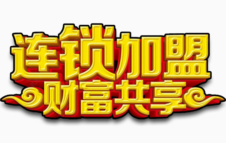 连锁加盟艺术字免抠素材下载