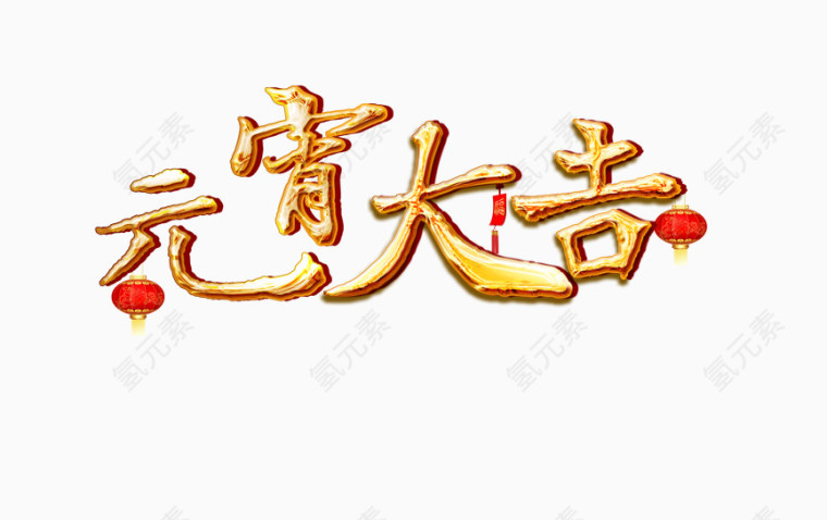 元宵节艺术字