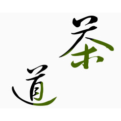 茶道艺术字设计