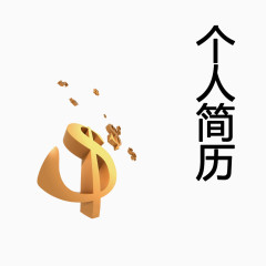 个人简历装饰元素