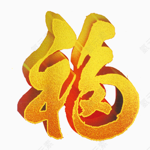 福字图案