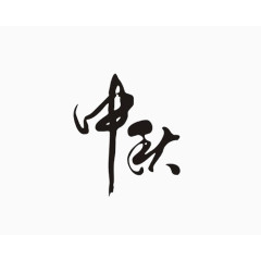 毛笔字