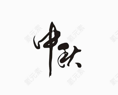 毛笔字