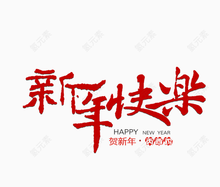 新年快乐艺术字