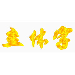 立体字艺术字