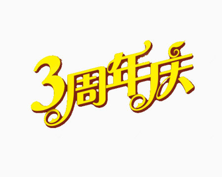 3周年庆下载