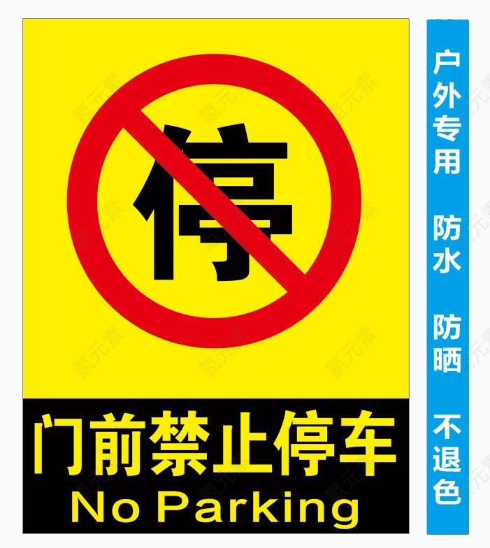 黄色中午禁止停车标志