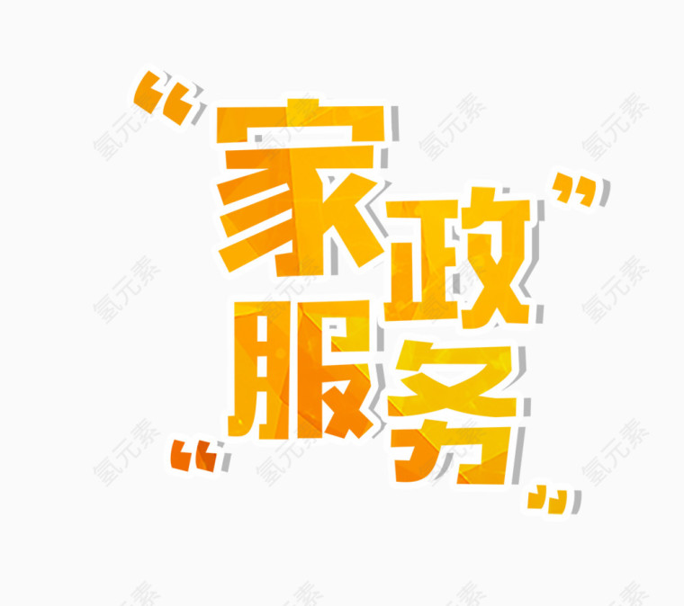 家政服务文字排版