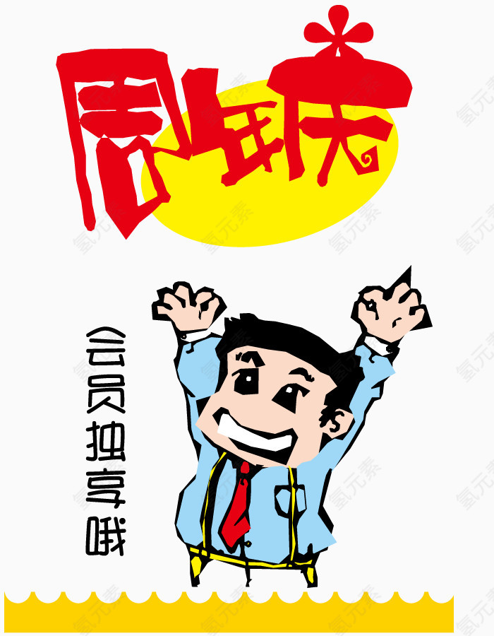 矢量店铺周年庆文案字体