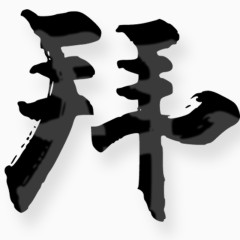 黑色毛笔字