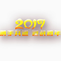 2017鸡年艺术字