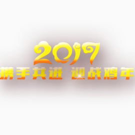 2017鸡年艺术字