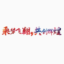 乘梦飞翔，共创辉煌艺术字