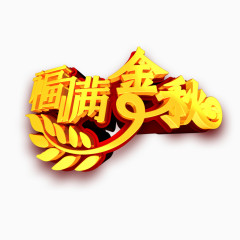 福满金秋艺术字