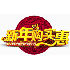 新年购实惠