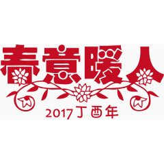 新春新年丁酉年春意暖人